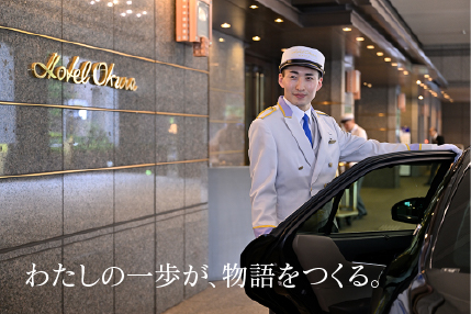 わたしの一歩が、物語をつくる。